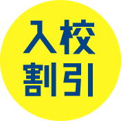 入校割引