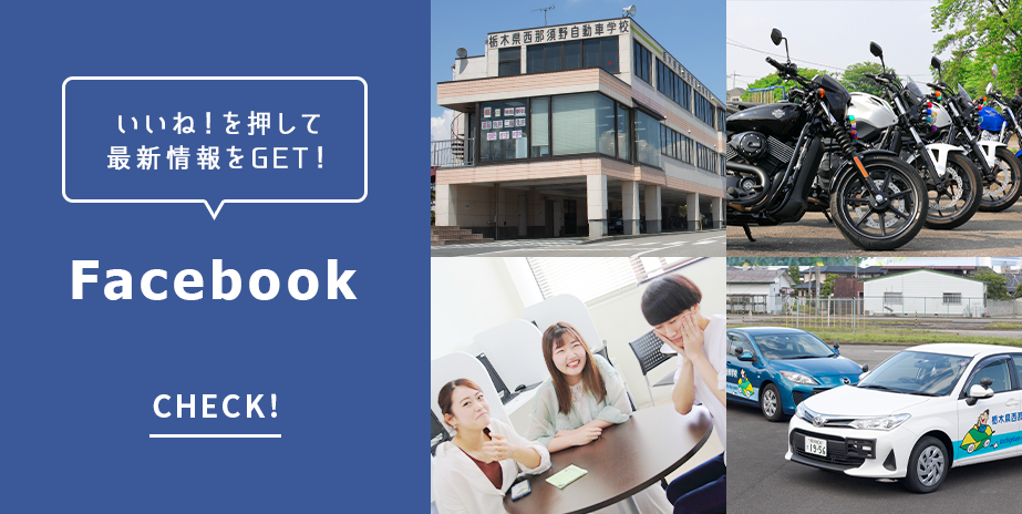 いいね！を押して最新情報をGET！ Facebook CHECK！