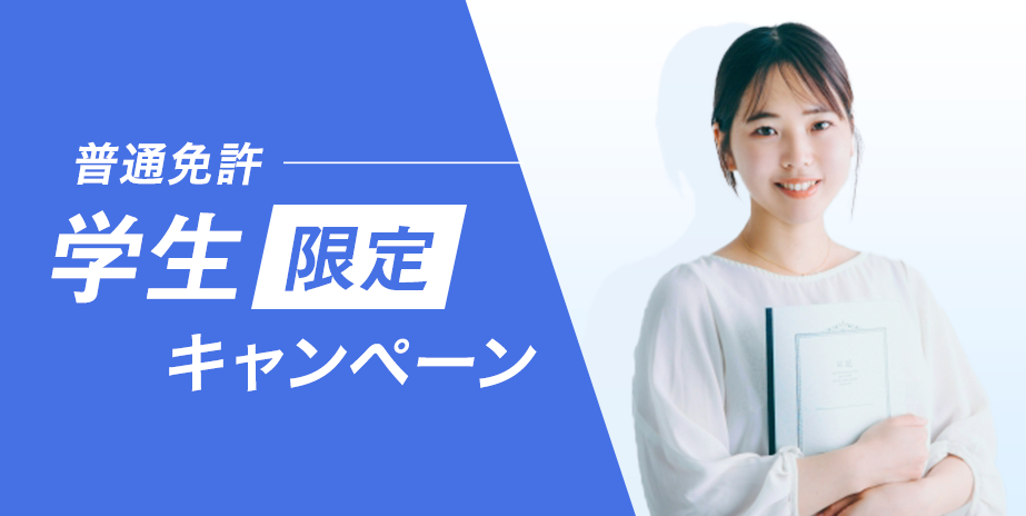 【普通車】学生限定キャンペーン