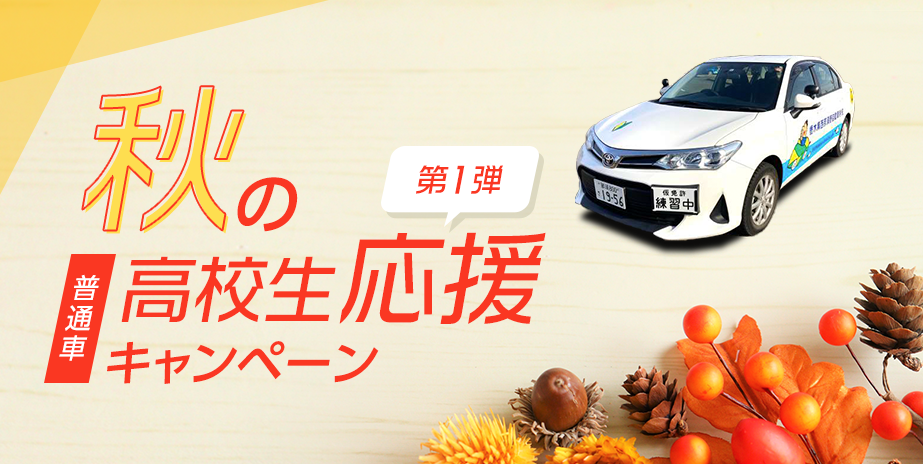 普通車　秋の高校生応援キャンペーン