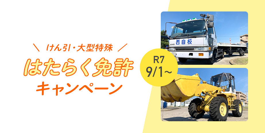 【大特・けん引】秋のキャンペーン