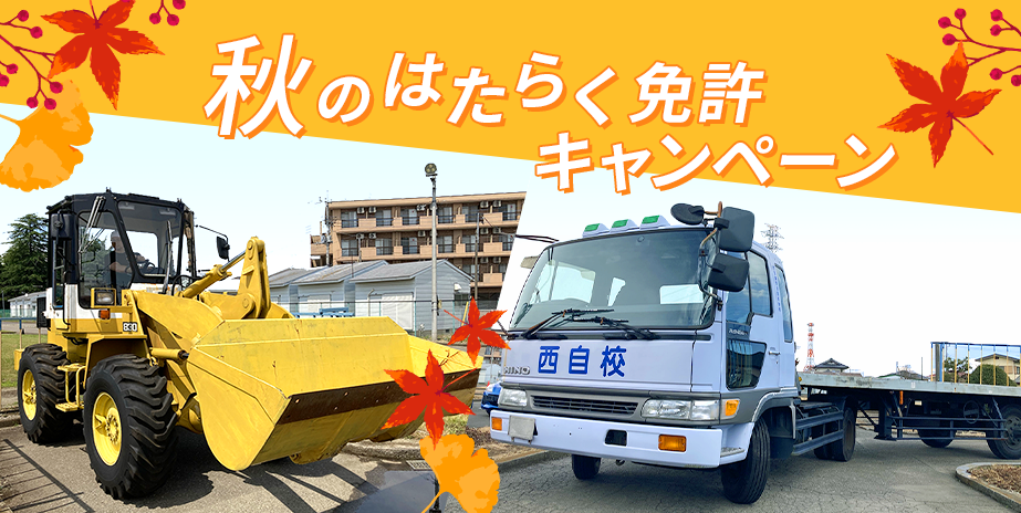秋のはたらく免許キャンペーン
