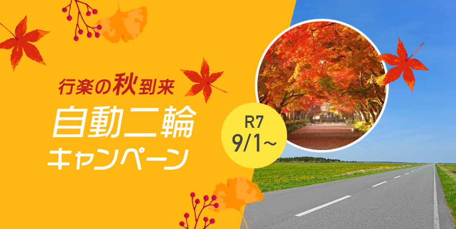 【自動二輪】秋のキャンペーン