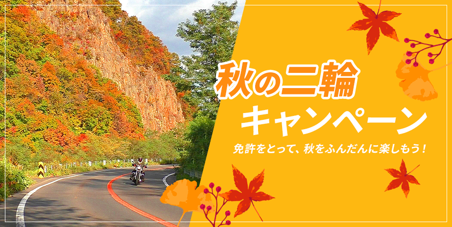 【二輪】秋のキャンペーン