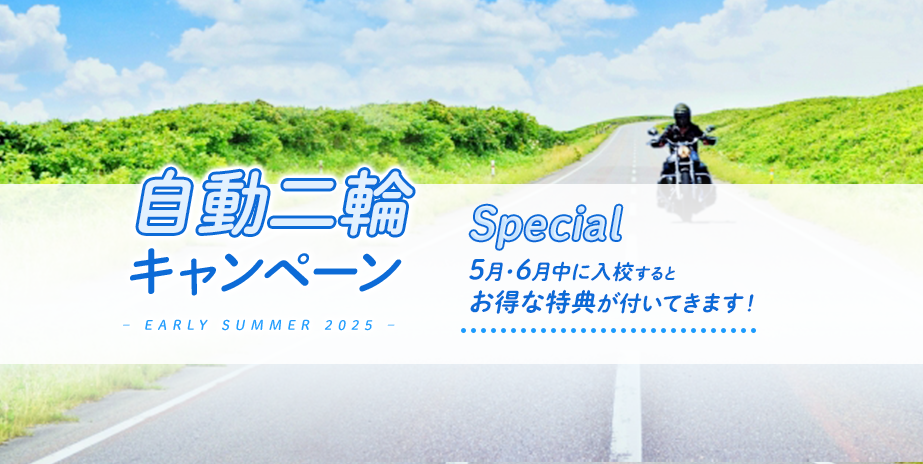 【自動二輪】夏のキャンペーン