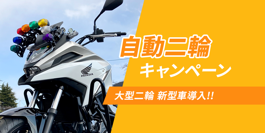 【自動二輪】春のキャンペーン