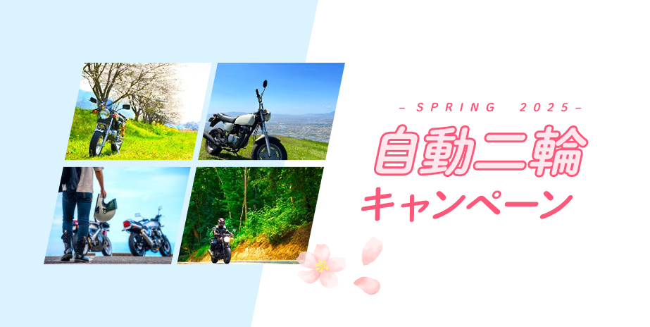 【自動二輪】春のキャンペーン