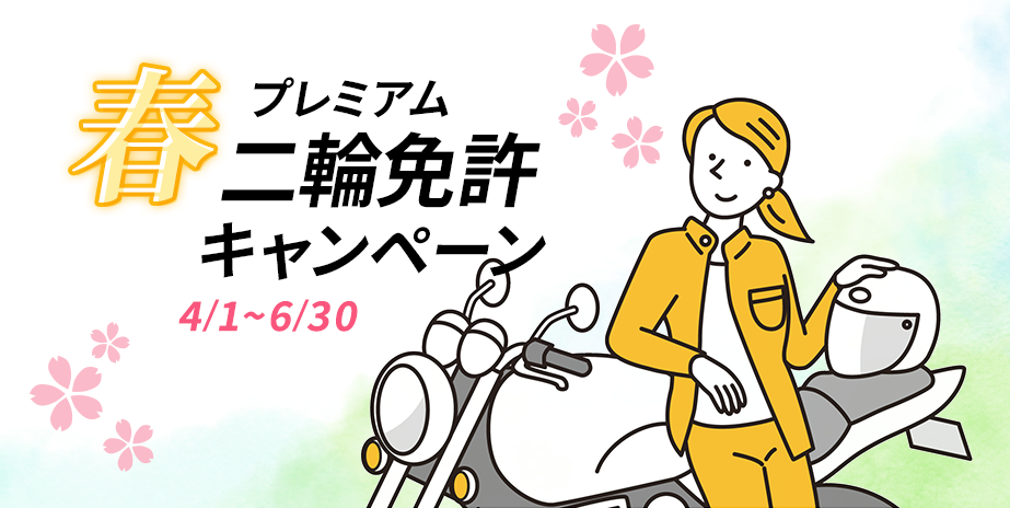 【二輪】春のキャンペーン