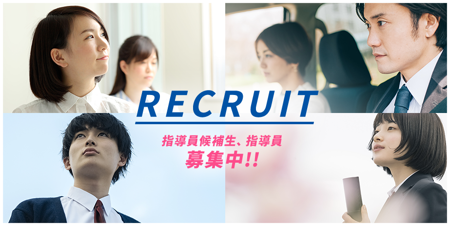 RECRUIT　指導員候補生、指導員 募集中!!