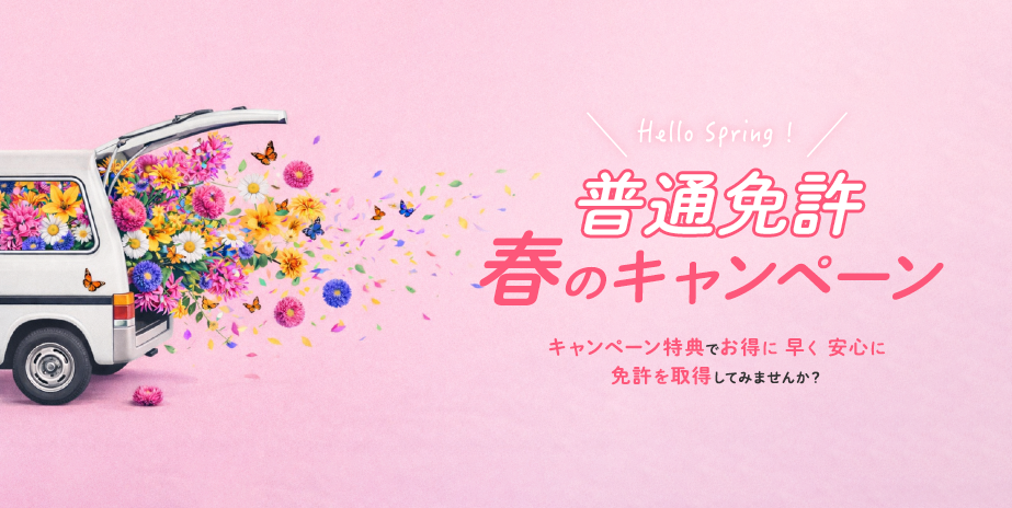 【普通車】春のキャンペーン