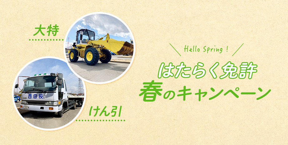 【大特・けん引】春のキャンペーン