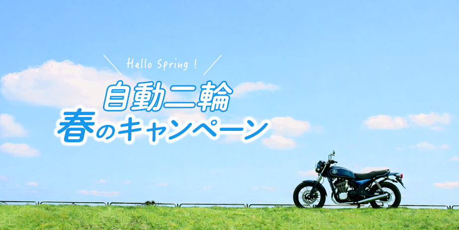 【自動二輪】春のキャンペーン