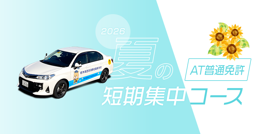 AT普通車【夏の短期集中コース】
