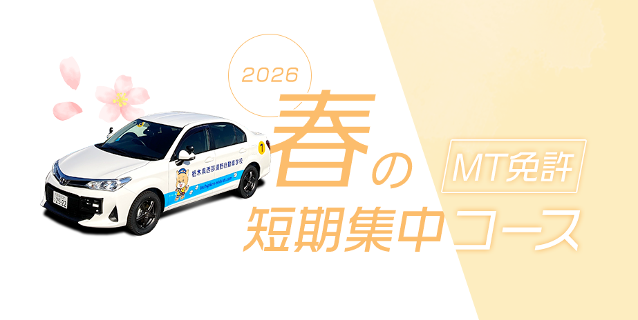 春の短期集中コース MT免許