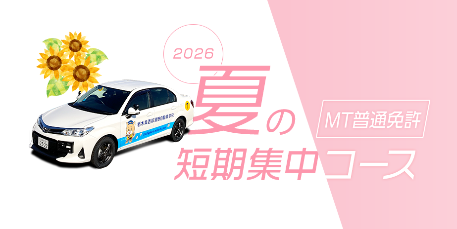 MT普通車【夏の短期集中コース】