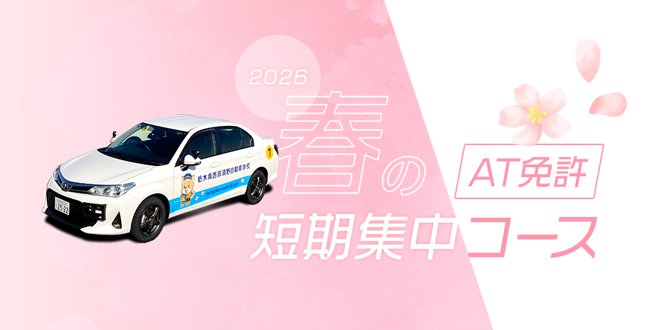 春の短期集中コース AT免許