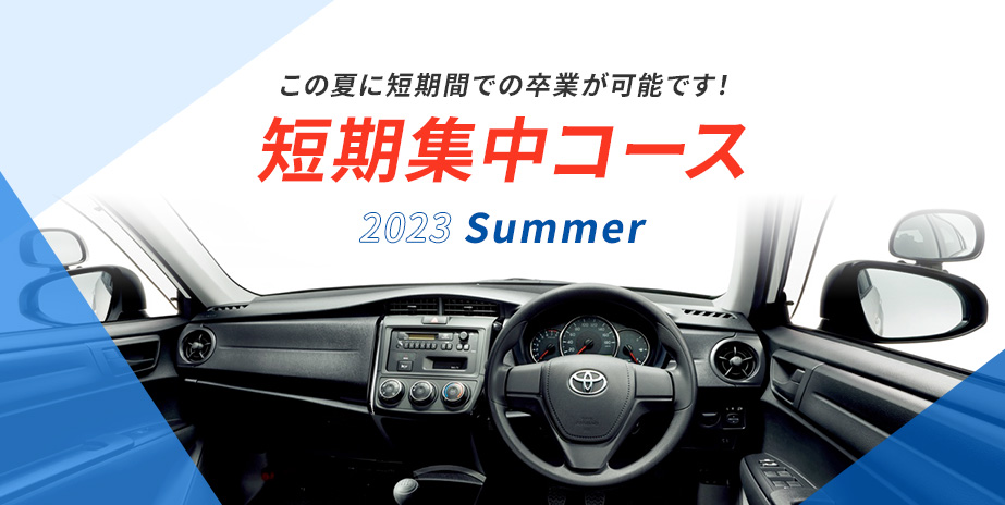 短期集中コース