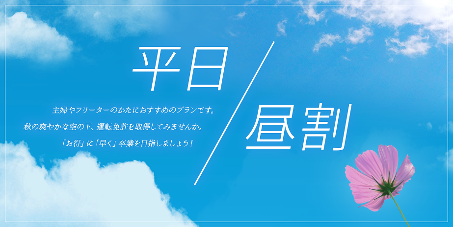 秋の平日昼割キャンペーン