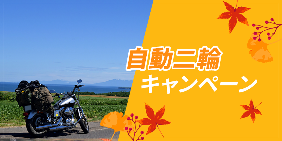 秋の自動二輪キャンペーン