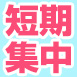 【夏の短期集中コース】予約の受付を開始しました。