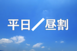 【普通車】平日昼割キャンペーン