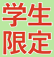 【普通車】学生限定キャンペーン